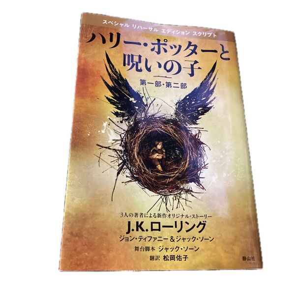 ハリー・ポッターと呪いの子 第一部・第二部 特別リハーサル版 (特別リハーサル版) J.K.ローリング
