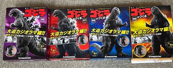 週間ゴジラをつくる　NO96からNO99まで4冊　未使用品 デアゴスティーニ