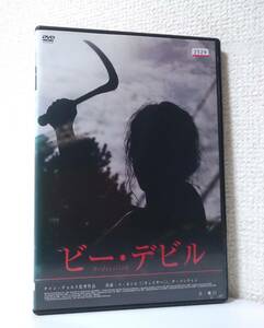 ビー・デビル　国内版DVD レンタル使用品　ソ・ヨンヒ　チ・ソンウォン　2010年 韓国映画　スプラッター / バイオレンス