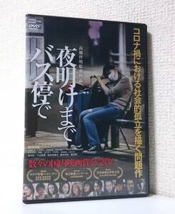 夜明けまでバス停で　国内版DVD レンタル使用品　板谷由夏　大西礼芳　三浦貴大　ルビー・モレノ　柄本佑　柄本明　2022年 高橋伴明