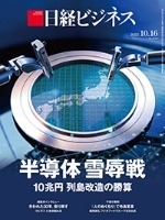 日経ビジネス　2023年10月16日号 半導体 雪辱戦　10兆円 列島改造の勝算