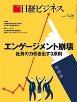 日経ビジネス　2024年1月29日号　エンゲージメント崩壊　社員の力引き出す3原則