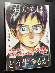 漫画君たちはどう生きるか　吉野源三郎 (著)　羽賀翔一 (イラスト)　USED