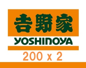 吉野家 200×2　.