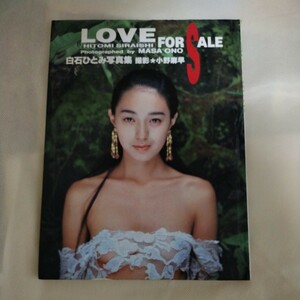 白石ひとみ　写真集　LOVE FOR SALE 初版本