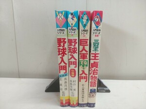 レア物!! 昭和レトロ 小学館入門百科シリーズ【 1.野球入門基礎編／11.野球入門守備編／28.巨人軍なんでも入門／48.王貞治物語(初版) 】