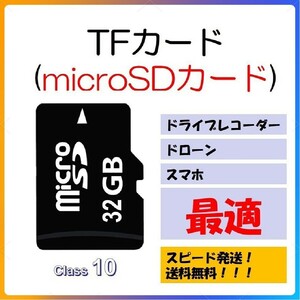 microSDカード 32GB マイクロSDHC C10 TFカード DM便 SDカード マイクロSDカード ドライブレコーダー 防犯カメラ 高画質録画 音楽 保存用