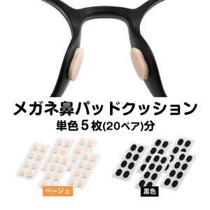 眼鏡鼻パッドクッション5枚 跡がつかない 眼鏡 鼻あてクッション メガネズレ防止 すべり スポンジ 柔らかい 痛くなくなる シール 粘着式