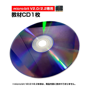 micro:bit V2.0/2.2 専用 教材CD1枚 日本語PDF 33個 マイクロビット 簡単 プログラミング 小学生 初心者 子供 コーディング準備 学習 教育