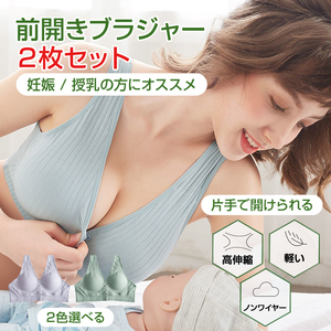 2枚セット ブラジャー 授乳ブラ ベスト型 哺乳用 インナー 前開き ノンワイヤー ナイトブラ コットン 妊娠 出産 下着 肌着 育児 マタニティ