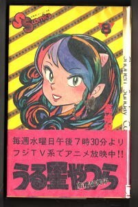 「うる星やつら (8)」　帯付　初版　高橋留美子　小学館・少年サンデーコミックス　8巻　テレビアニメ化帯　ラムちゃん