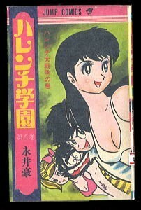 「ハレンチ学園 (5) 」　320円カバー　永井豪　阿部進（カバゴン）/あとがき　集英社・ジャンプコミックス　ハレンチ大戦争　5巻