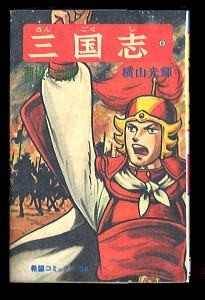 2025年最新】Yahoo!オークション -横山光輝 三国志 初版の中古品