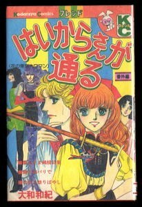 「はいからさんが通る・番外編」　初版　元版　最終巻　大和和紀　講談社・KCフレンド　蘭丸　冬星　杏奈と祭りばやし