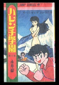 「ハレンチ学園 (4)」　320円カバー　永井豪　集英社・ジャンプコミックス　阿部進（カバゴン）/あとがき　ヒゲゴジラ　4巻