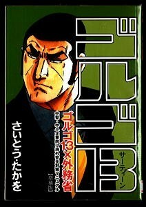 「ゴルゴ13　ゴルゴ13×外務省　増補版」　非売品　さいとう・たかを　中堅・中小企業向け海外安全対策マニュアル　新作マンガ