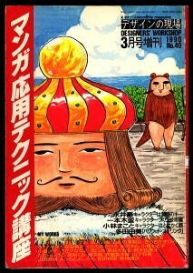 「マンガ応用テクニック講座　デザインの現場No.40　1990年3月号増刊」　美術出版社ass　永井豪　楳図かずお　坂口尚　4色刷多数