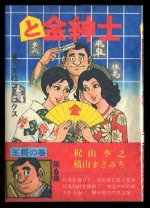 「と金紳士　王将の巻」　第6巻　最終巻　コミカライズ　横山まさみち・梶山季之　芳文社コミックス　6巻　コミカライズ　全244頁