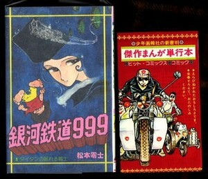 「銀河鉄道999 (1)」　初版　チラシ付　松本零士　少年画報社・ヒットコミックス　HC　1巻　タイタンの眠れる騎士　スリーナイン　９９９