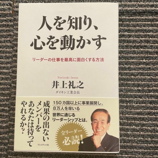 井上 礼之人を知り、心を動かす――リーダーの仕事を最高に面白くする方法