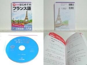 ★新版 CD BOOK はじめてのフランス語 中野久夫 /入門書./フランス旅行/送料安/領収書可