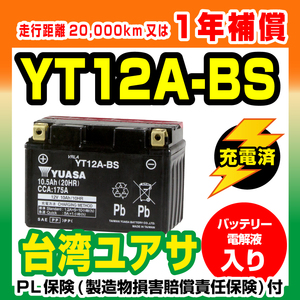 液入り充電済み 台湾YUASA YT12A-BS 新品 台湾ユアサ 1年補償 バイクパーツセンター