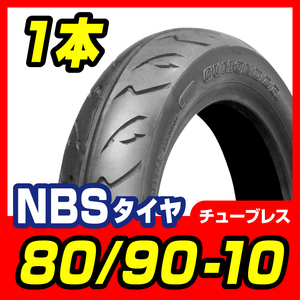 タイヤ 80/90-10 T/L 新品 JOG アプリオ チョイノリ ビーノ (5AU,SA10J) バイクパーツセンター