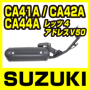 スズキ　レッツ4/G　ノーマルタイプマフラー O2センサー対応可　アドレスV50/G CA42A/44A/46A バイクパーツセンター