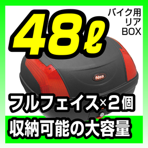 リアボックス　48L　汎用ベース付き　ブラック　バイク用 リアボックス ブラック×レッドリフレクター バイクパーツセンター