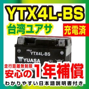 液入り充電済み 台湾YUASA YTX4L-BS トゥデイ AF61/AF67 ディオ AF62/AF68 新品 台湾ユアサ 1年補償 バイクパーツセンター