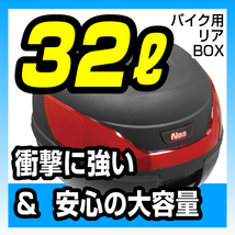 リアボックス　32L　汎用ベース付き　ブラック　バイク用 リアボックス バイクパーツセンター_画像1