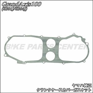 グランドアクシス100 SB01J/SB06J クランクケースカバーガスケット1 バイクパーツセンター