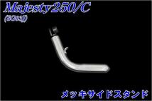 ヤマハ マジェスティ250/C SG03J メッキサイドスタンド カスタム majesty マジェC 新品 バイクパーツセンター_画像1