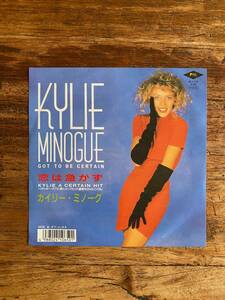 Kylie Minogue「Got To Be Certain(恋は急がず)」見本盤 日本盤 国内盤 7inch シングル 80s ユーロビート シンセポップ カイリー・ミノーグ