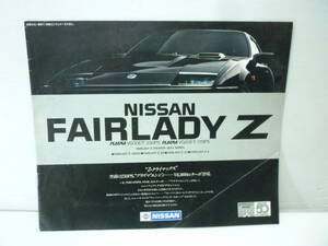 旧車カタログ 日産 FAIRLADY Z/フェアレディZ 300ZX/ZGなど Z31/HZ31/GZ31など 昭和58年発行 USED品☆自動車カタログ 昭和レトロ 旧車