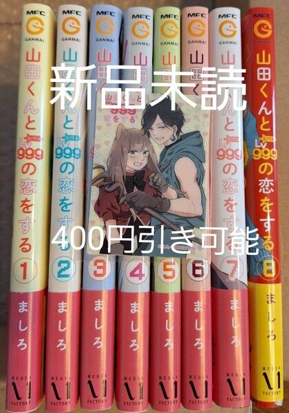 【新品未読】山田くんとLv999の恋をする 　全巻