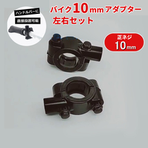 2個セット バイク用 正ネジ10mm アダプター マウントホルダー ミラー交換 ETCやナビのマウンターとしても_画像1