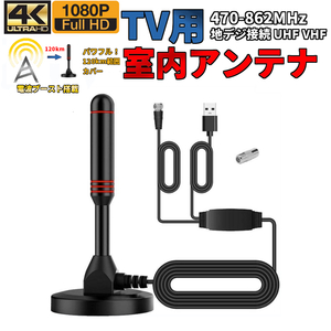 TV室内アンテナ USB式 地デジ接続 UHF VHF テレビ視聴 電波ブースト 増幅 テレビ 視聴 改善 ブースター内蔵 フルセグ 最強 ワンセグ