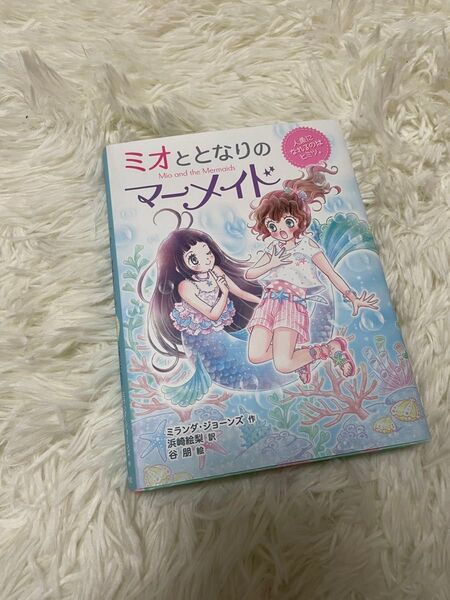 ミオととなりのマーメイド　１ （人魚になれるのはヒミツ。） ミランダ・ジョーンズ／作　浜崎絵梨／訳　谷朋／絵