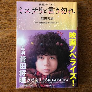 ミステリと言う勿れ　映画ノベライズ （小学館文庫　と８－２８） 田村由美／原作　相沢友子／脚本　豊田美加／著