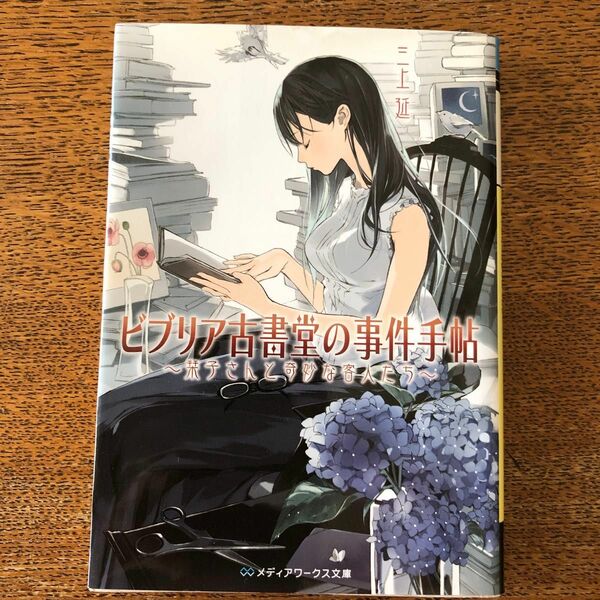 ビブリア古書堂の事件手帖　栞子さんと奇妙な客人たち （メディアワークス文庫　み４－１） 三上延／〔著〕