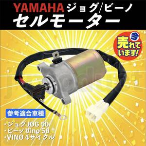 ヤマハ 4ST 用 ジョグ JOG/ビーノ vino SA36J/39J/26J/37J セルモーター スターターモーター yamaha 4スト