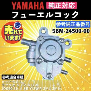 フューエルコック 5BM-24500-00 負圧コック 燃料コック ポンプ JOGアプリオ 4JP 4LV ビーノ VINO 5AU ジョグスポーツ ZR 3KJ 3YK b