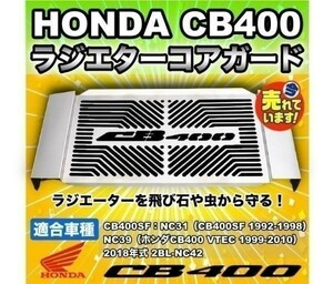 【即決】 HONDA CB400SF ラジエター コア ガード オイルクーラー ラジエーター カバー NC31 NC39 NC42 カスタム ホンダ c