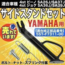 【即決】ヤマハ 純正タイプ 4st ビーノ SA26J SA37J ジョグ/ZR SA36J/SA39J JOG サイドスタンドセット 5ST-F7311-00 4スト d_画像1