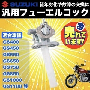 スズキ 汎用 フューエルコック GS400 GS450 GS550 GS650 GS750 GS1000 燃料コック ガソリンコック 純正タイプ 社外品 修理 交換 パーツ d