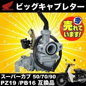 ホンダ ビッグキャブレター スーパーカブ 50 70 90 ケイヒン PB16 同等 PZ19 互換品 カブ 90 a ワイヤー式 手動式 部品 修理 交換