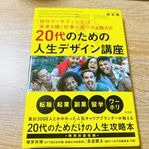 ２０代のための人生デザイン講座　「自分マーケティング」で未来を描く仕事の選び方＆働き方 林宏樹／著