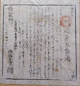 f24011403〇漢方薬 疝気五香湯 美濃国岐阜 江戸後期〇和本古書古文書