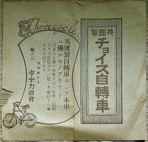 f24011408〇チラシ 英国製 チョイス自転車 大阪藤井寺 明治時代〇和本古書古文書